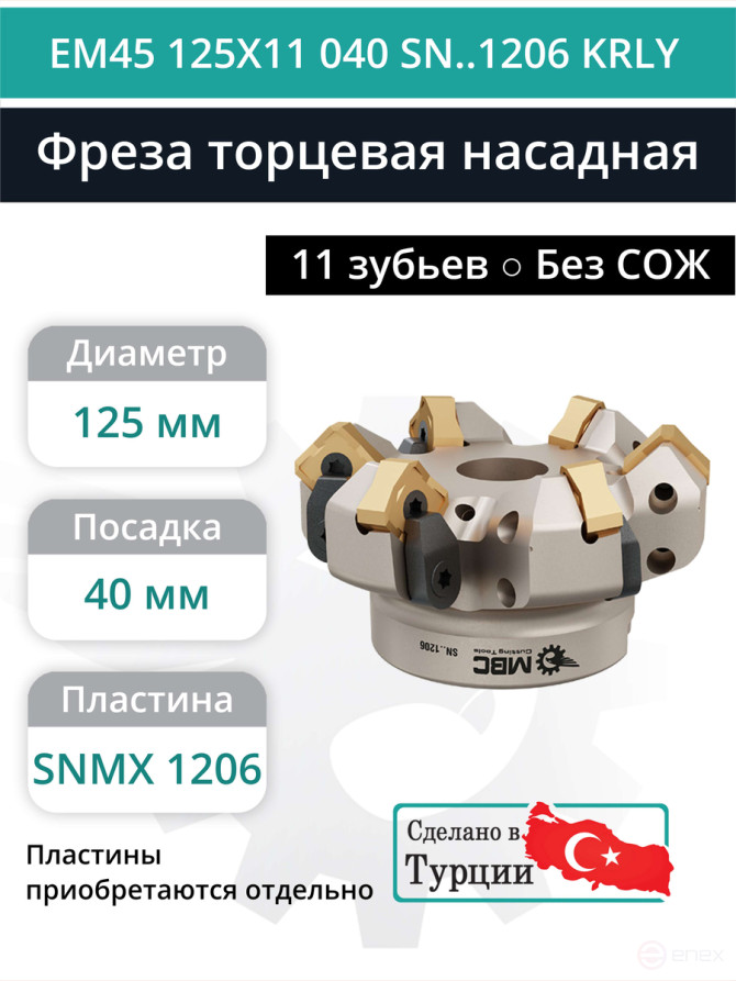 Фреза торцевая насадная 125 мм, посадка 40 мм, 11 зубьев EM45 125X11 040 SN..1206 KRLY (без СОЖ) под пластину KORLOY
