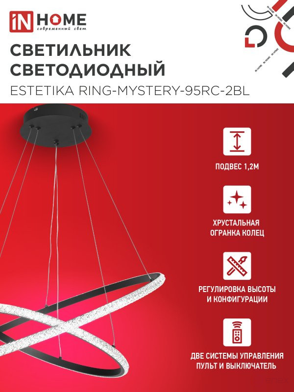 Светильник светодиодный ESTETIKA RING-MYSTERY-95RC-2BL 95Вт 3000-6500K 600/400 1.2м трос пульт ДУ черный IN HOME