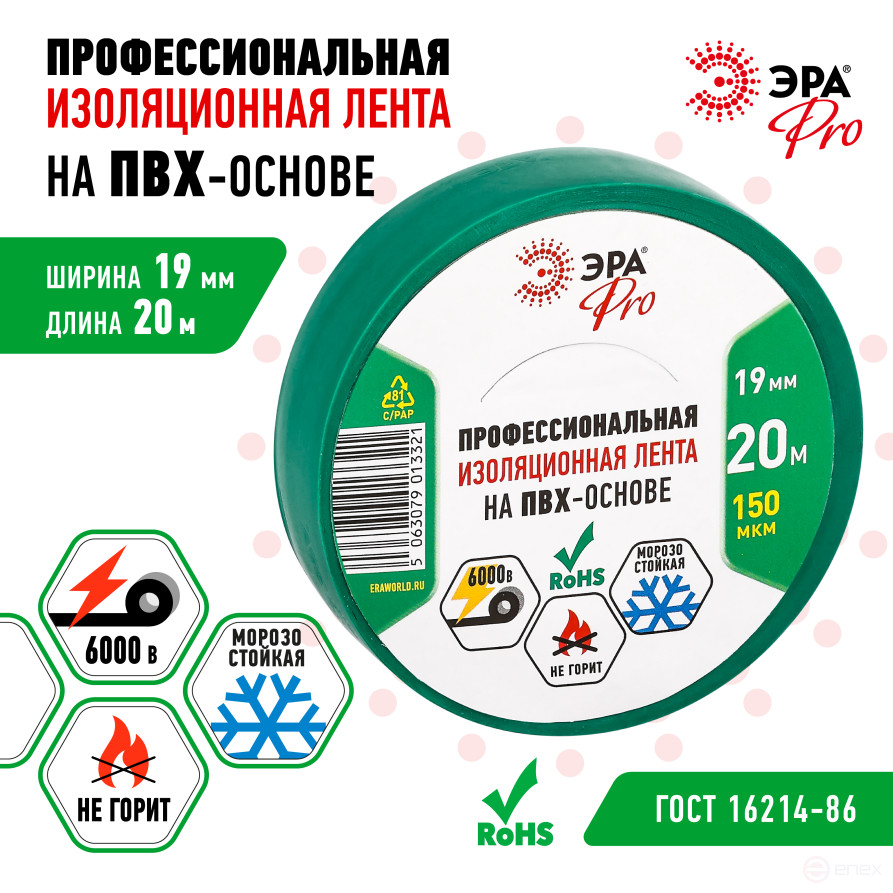 ERA PRO PRO150GREEN PVC Professional electrical tape 19mm x 20m 150 microns, green