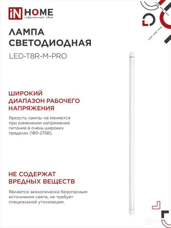 Лампа светодиодная LED-T8-М-PRO 30Вт 230В G13 4000К 3000Лм 1200мм матовая неповоротная IN HOME