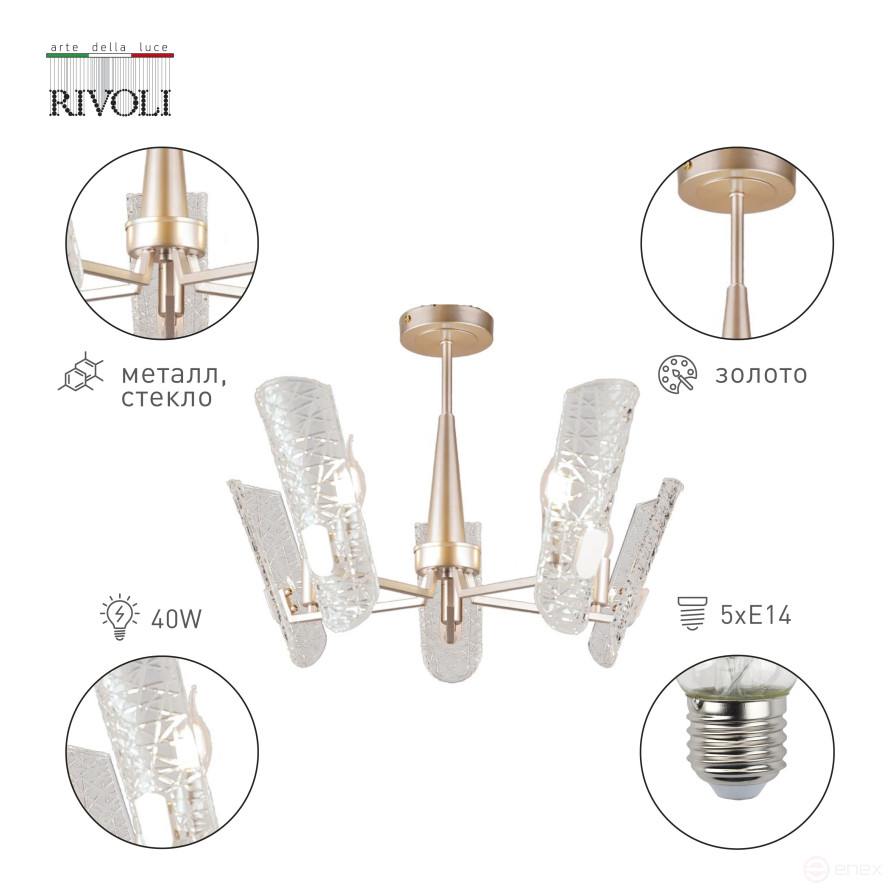 Люстра Rivoli Dolores 4087-305 5 х Е14 40 Вт дизайн