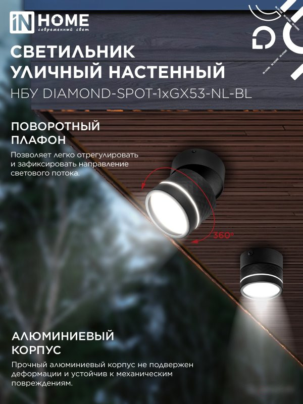 Светильник уличный настенный поворотный НБУ DIAMOND-SPOT-1xGX53-NL-BL с подсветкой черный IP54 IN HOME
