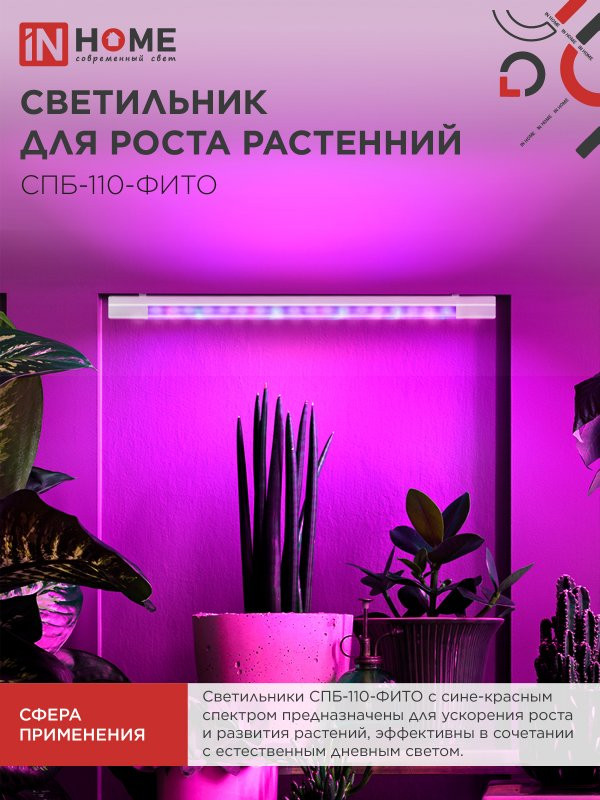 Светильник светодиодный СПБ-110 STD-ФИТО красно-синий спектр 55Вт 1200мм IP40 IN HOME