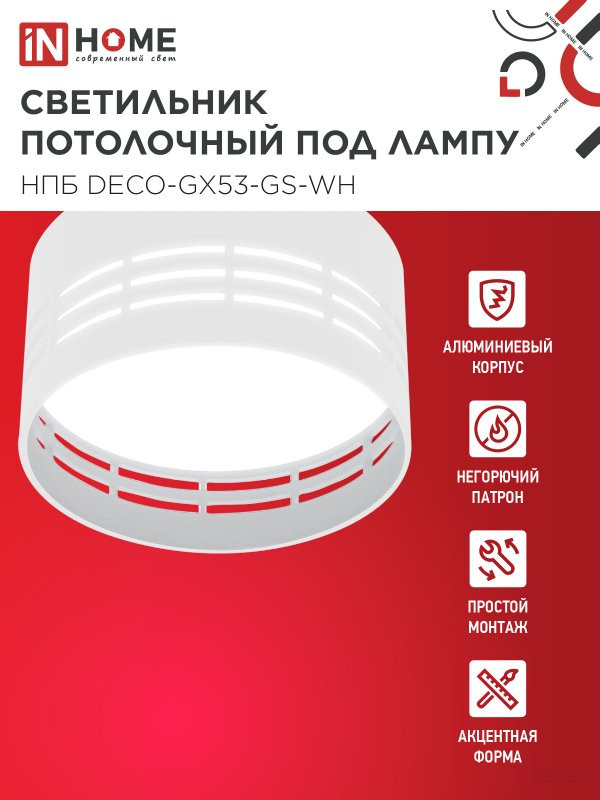 Светильник потолочный НПБ DECO-GX53-GS-WH под лампу GX53 82х43мм белый IN HOME