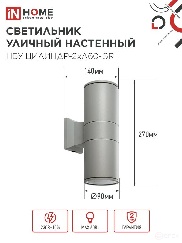 Светильник уличный настенный двусторонний НБУ ЦИЛИНДР-2хА60-GR алюминиевый серый IP54 IN HOME