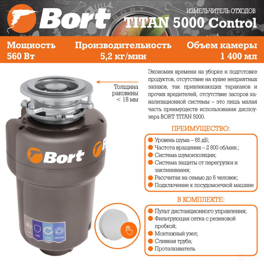 Измельчитель пищевых отходов BORT TITAN 5000 Control