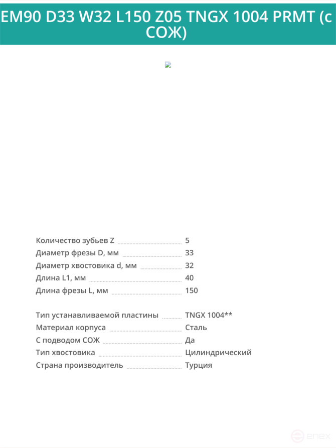 Концевая фреза корпусная 33 мм, 5 зубьев, L 150 мм / EM90 D33 W32 L150 Z05 TNGX 1004 PRMT (с СОЖ)