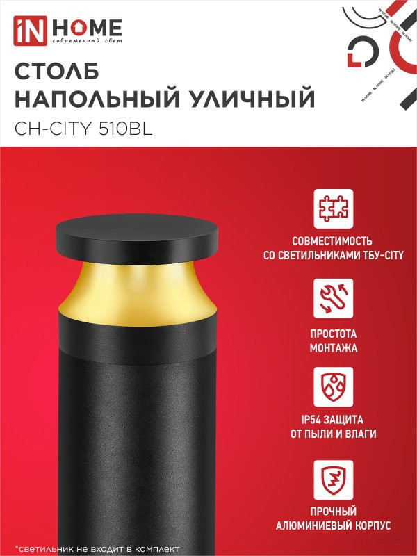 Столб напольный СН-CITY 510BL для светильника ТБУ-CITY 510мм черный IP54 IN HOME