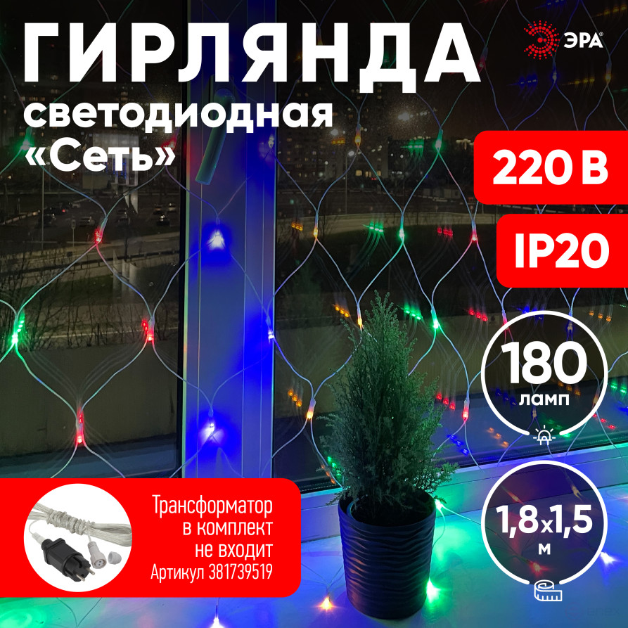 LED Christmas Garland ERA ENIS-01M network 1.8mX1.5m Multicolor