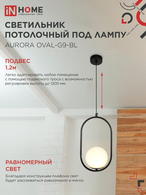 Светильник подвесной под лампу AURORA OVAL-G9-BL 1хG9 матовый плафон, черный корпус IN HOME