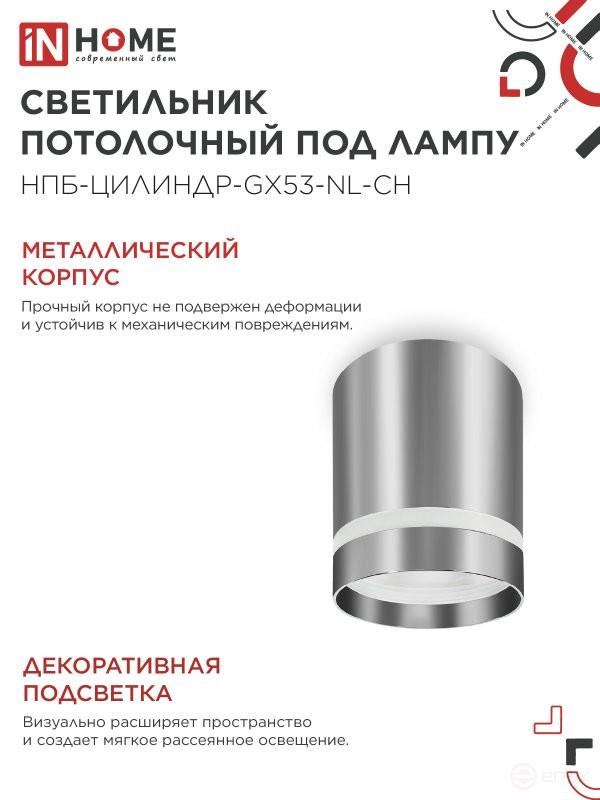 Светильник потолочный НПБ ЦИЛИНДР-GX53-NL-CH под лампу GX53 82х80мм хром IN HOME