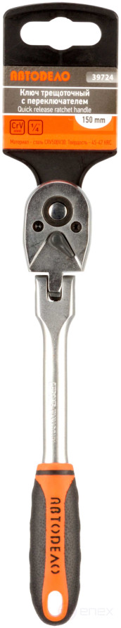 Трещотка 1/4"DR (шарнирная; 72 зубца; 5град) АвтоDело (39724)