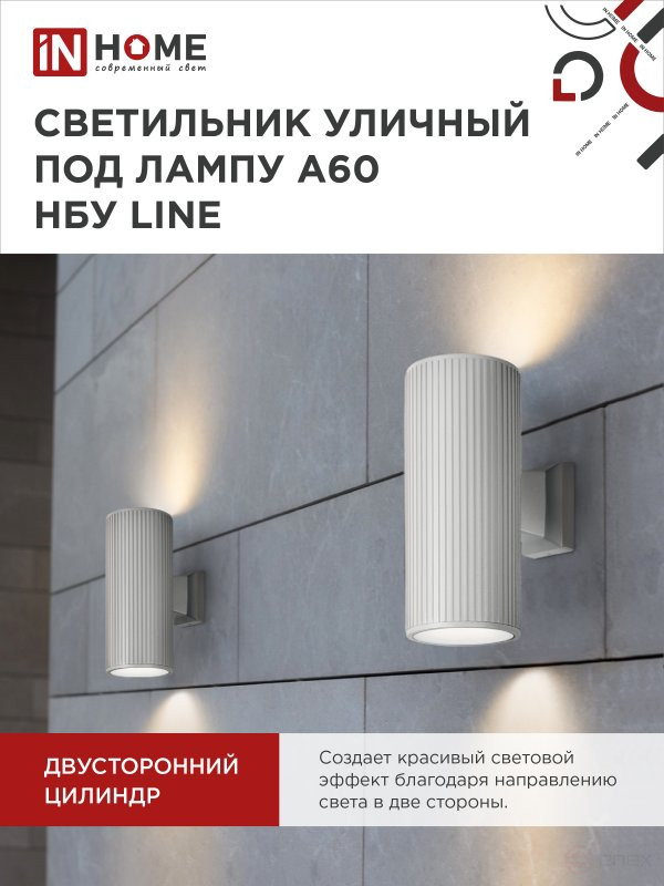 Светильник уличный настенный двусторонний НБУ LINE-2хA60-WH алюминиевый белый IP54 IN HOME
