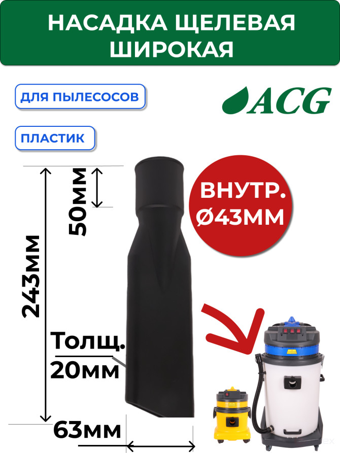 ACG Насадка щелевая широкая диам 38/40 мм 1002666
