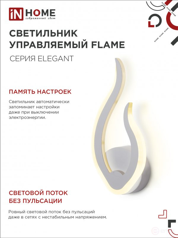 Светильник светодиодный ELEGANT FLAME 15Вт 230В 3000-6500K 1200Лм STEP COLOR белый IN HOME