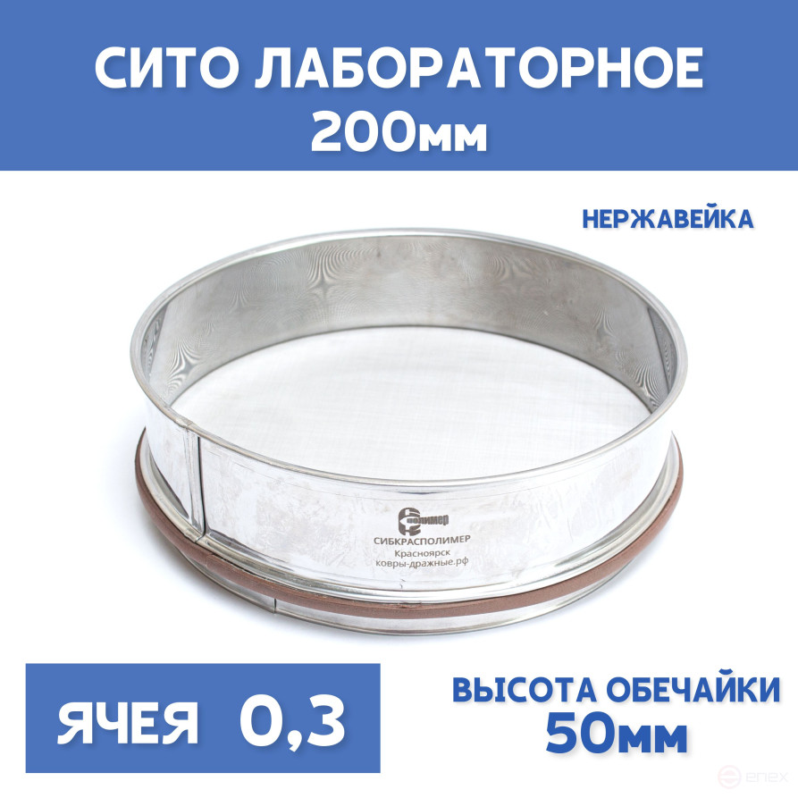 Сито лабораторное 200x50 мм, ячея 0,3 мм, нержавеющая сталь