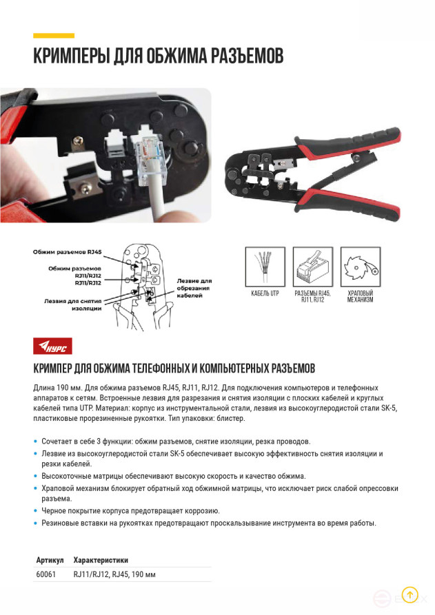 Кримпер для обжима разъемов RJ11, RJ12, RJ45, прорезиненные ручки 190 мм