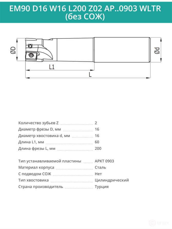 Концевая фреза корпусная 16 мм, 2 зуба, L 200 мм / EM90 D16 W16 L200 Z02 AP..0903 WLTR (без СОЖ)