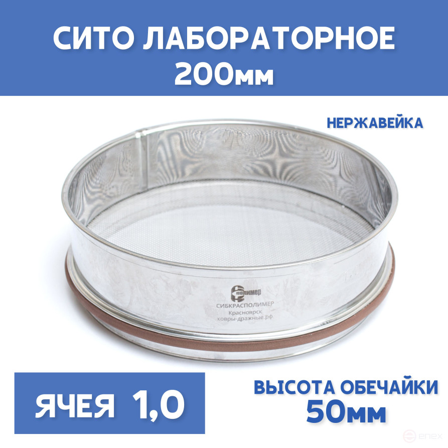 Сито лабораторное 200x50 мм, ячея 1,0 мм, нержавеющая сталь