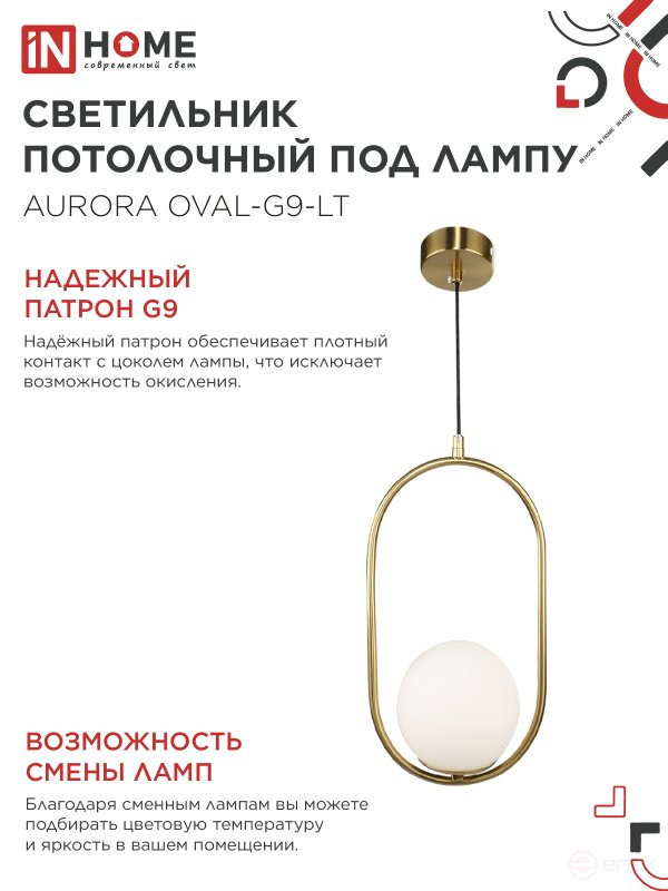 Светильник подвесной под лампу AURORA OVAL-G9-LT 1хG9 матовый плафон, латунный корпус IN HOME