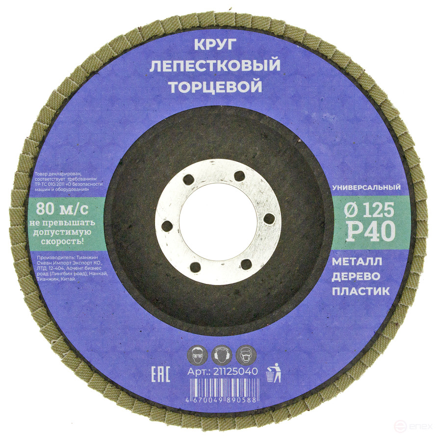 Круг лепестковый торцевой 125мм Р 40, N/n (10/200)