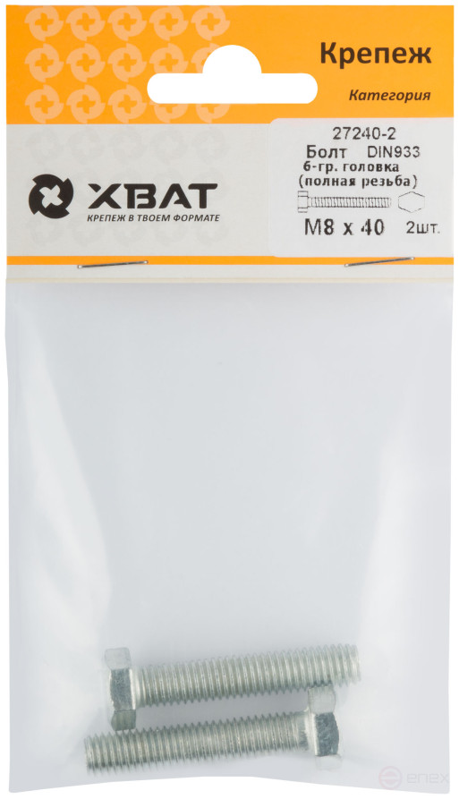 Болт 6-гранная головка (полная резьба) М8 х 40 (фасовка 2 шт ) DIN933