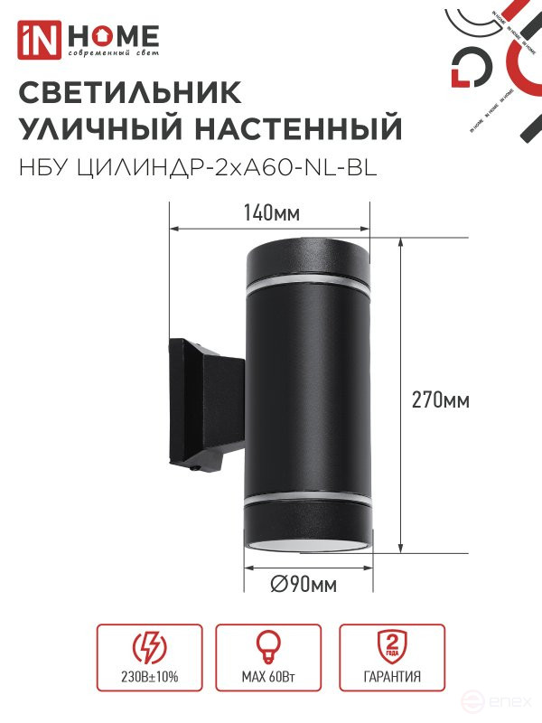 Светильник уличный настенный двусторонний НБУ ЦИЛИНДР-2хА60-NL-BL с подсветкой черный IP54 IN HOME