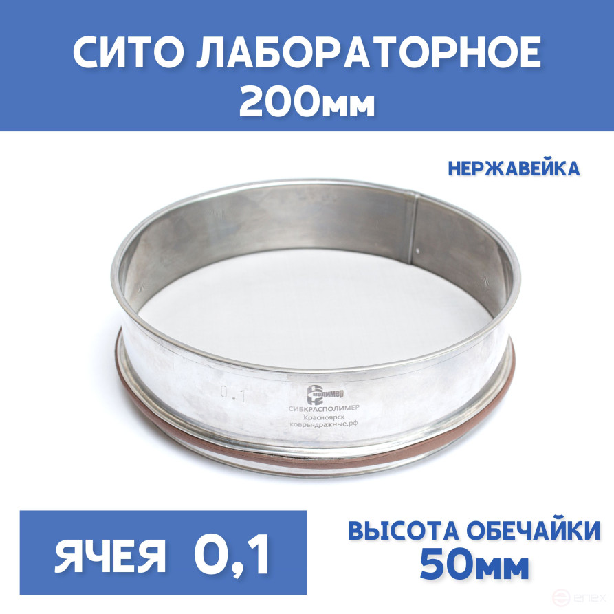 Сито лабораторное 200x50 мм, ячея 0,1 мм, нержавеющая сталь