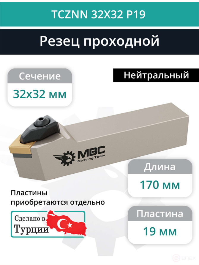 TCZNN 32X32 P19 резец токарный проходной нейтральный 32x32 мм / пластина 19 мм, CNMG 1906**