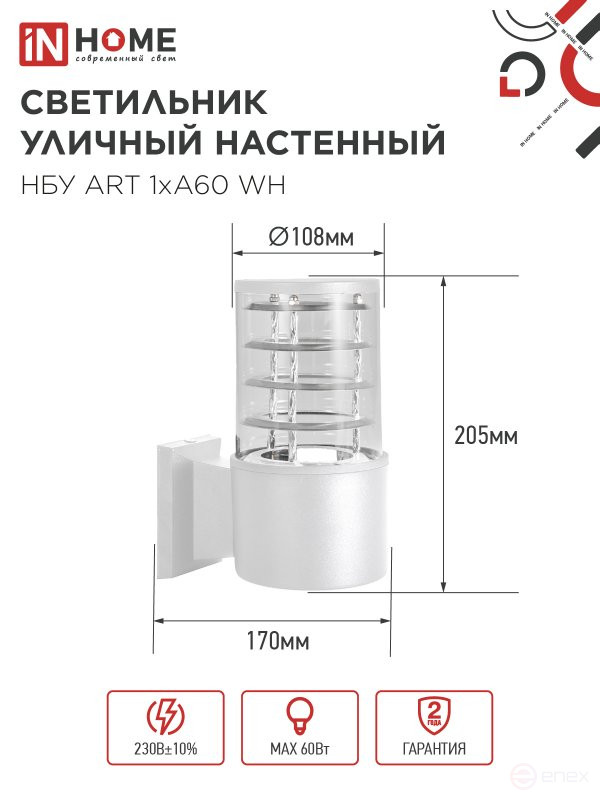 Светильник уличный настенный односторонний НБУ ART-1хA60-WH алюминиевый белый IP54 IN HOME