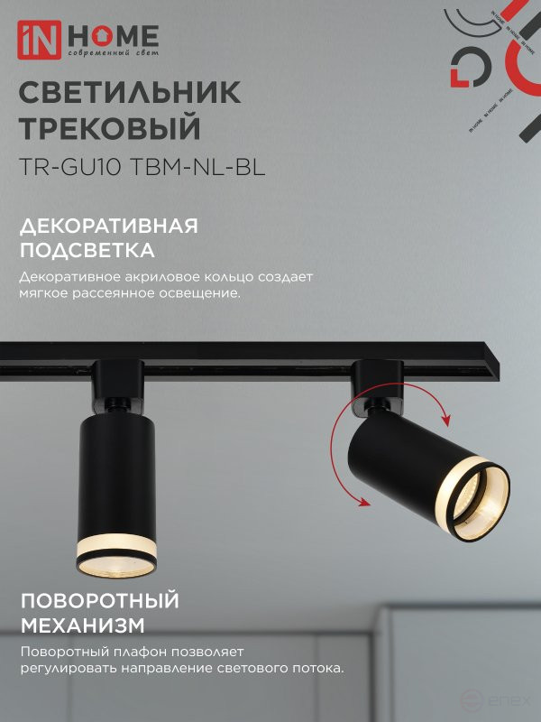 Светильник трековый TR-GU10 TBM-NL-BL под GU10 с подсветкой черный IN HOME