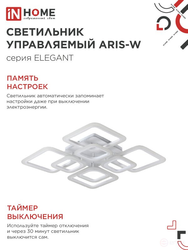 Светильник светодиодный ELEGANT ARIS-W 120Вт 230В 3000-6500K 590х590х130мм c пультом ДУ белый IN HOME