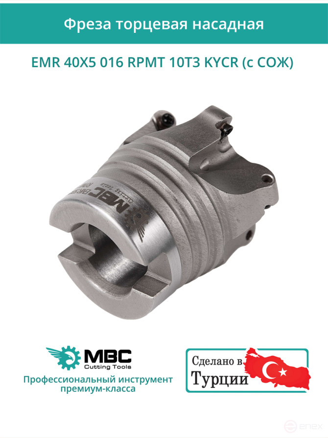 Фреза торцевая насадная 40 мм, посадка 16 мм, 5 зубьев EMR 40X5 016 RPMT 10T3 KYCR (с СОЖ) под пластину KYOCERA