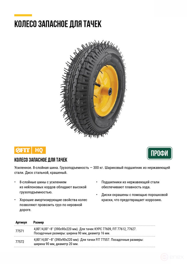 Колесо запасное, 8 слойная шина, 390х90x220 мм для тачек 77609; 77612; 77627 (4,80"/4,00"-8") (посадка ширина 90 мм, диаметр 16 мм)