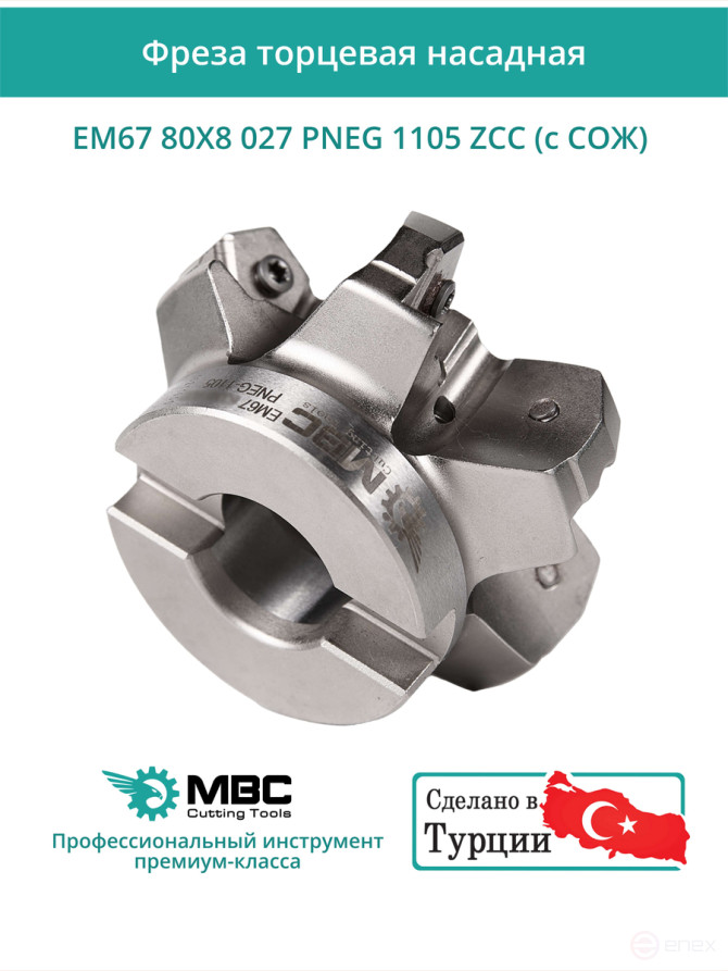 Фреза торцевая насадная 80 мм, посадка 27 мм, 8 зубьев EM67 80X8 027 PNEG 1105 ZCC (с СОЖ) под пластину ZCC-CT