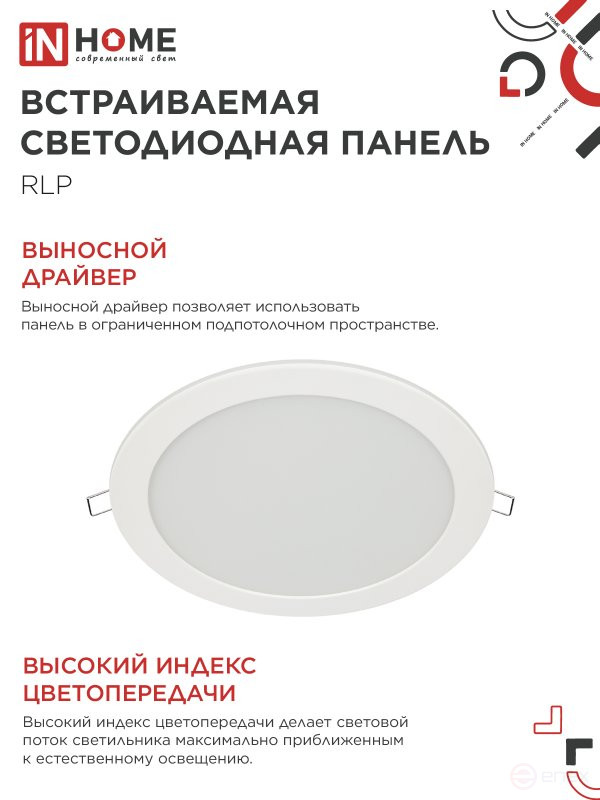 Панель светодиодная встраиваемая круглая RLP 24Вт 230В 4000К 1440Лм 300мм белая IP40 IN HOME