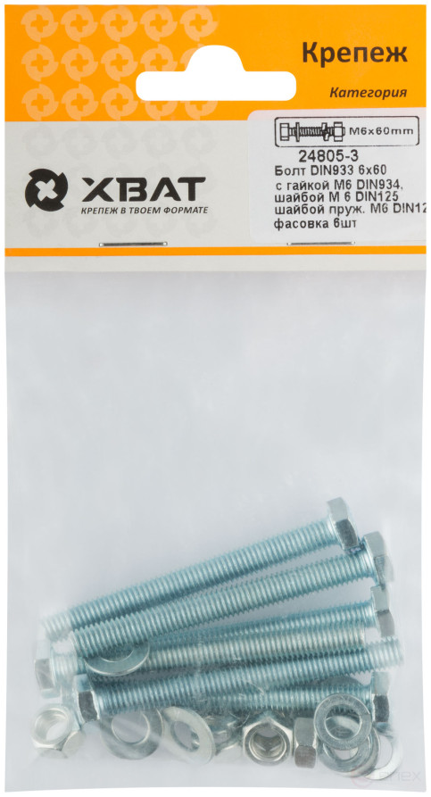 Комплект болт DIN933 6х60, с гайкой М6 DIN934, шайбой М 6 DIN125, шайбой пруж. М6 DIN127 (фасовка 6шт.)