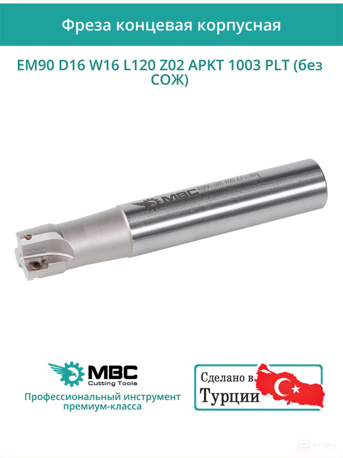 Концевая фреза корпусная 16 мм, 2 зуба, L 120 мм / EM90 D16 W16 L120 Z02 APKT 1003 PLT (без СОЖ)