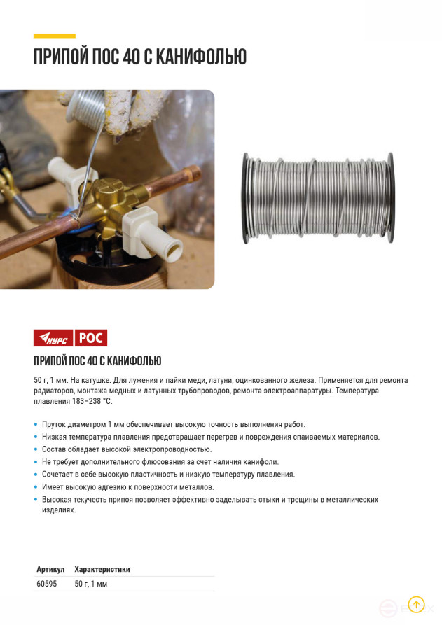 Solder POS 40 with rosin, wire diameter 1 mm, on a coil, 50 gr.