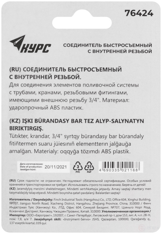 Plastic connector, 3/4" internal thread