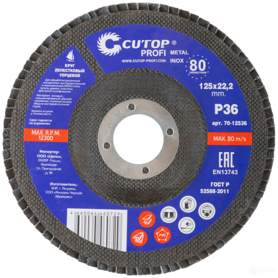 Круг лепестковый торцевой Cutop Profi (80 лепестков) 125 х 22,2 мм, Р36