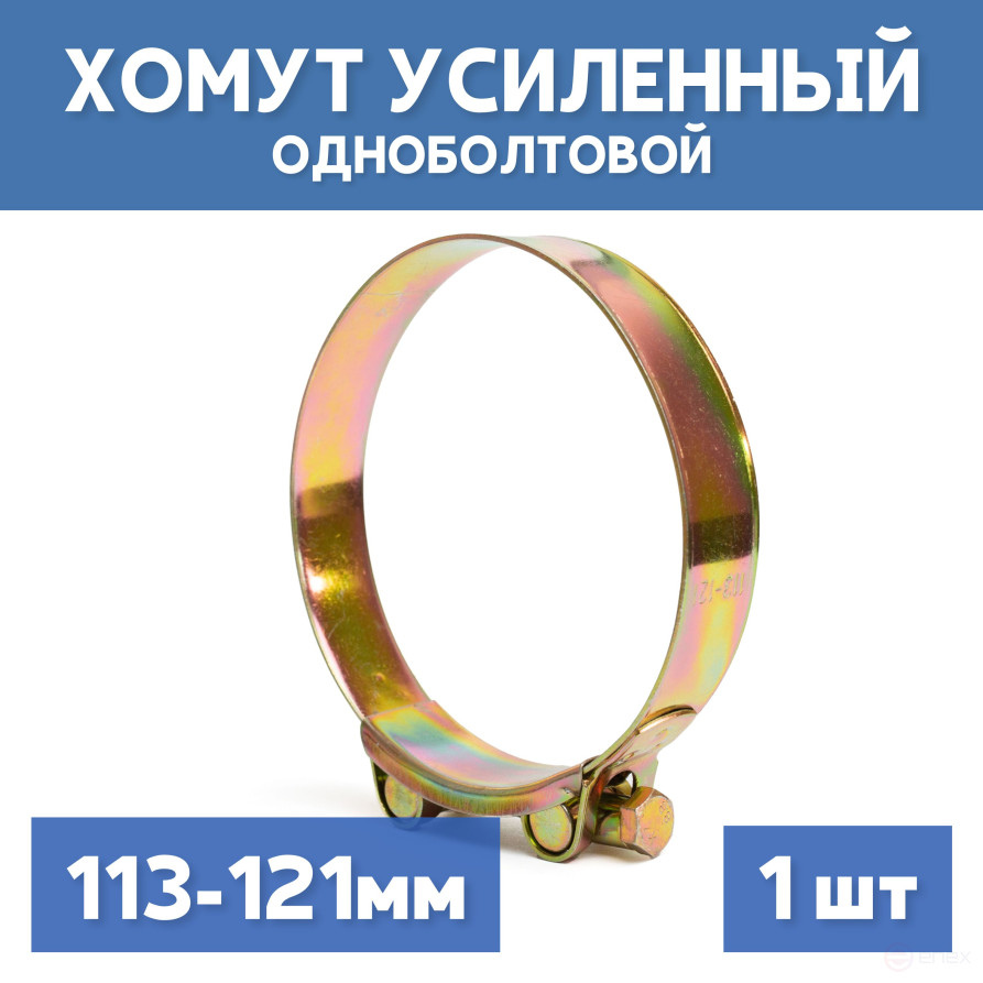 Single-bolt metal power clamp 113-121 mm, 1 piece