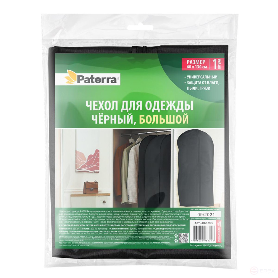 Чехол для хранения одежды / вещей на молнии Paterra большой, 60 х 130 см, черный