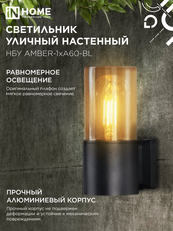 Светильник уличный настенный односторонний НБУ AMBER-1хA60-BL алюминиевый черный IP54 IN HOME