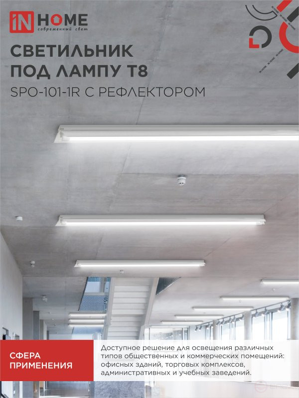 Светильник под светодиодную лампу SPO-101-1R 1хLED-T8-1200 G13 230В IP20 1200мм с рефлектором IN HOME