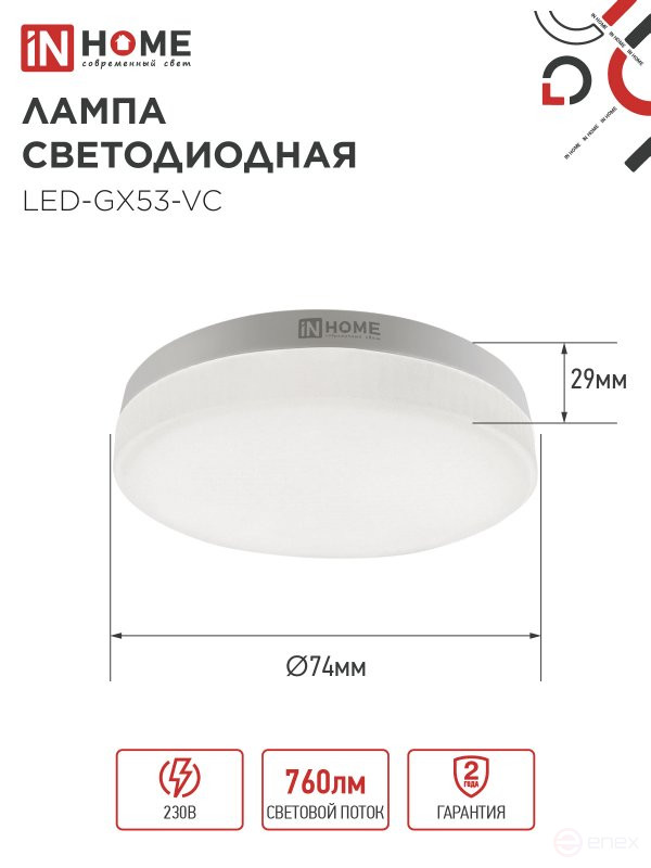 Лампа светодиодная LED-GX53-VC 10PACK 8Вт 230В 4000К 760Лм (10шт./упак.) IN HOME