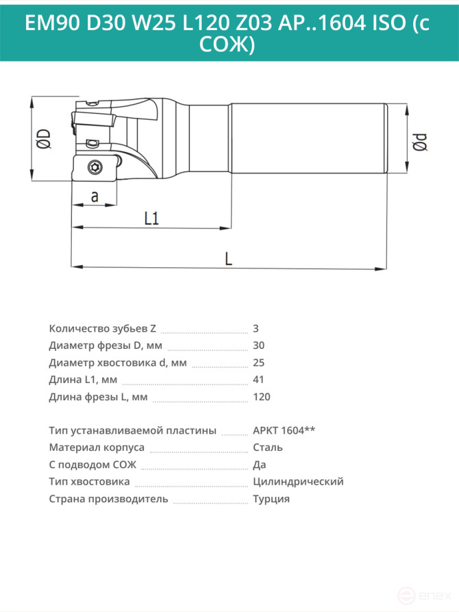 Концевая фреза корпусная 30 мм, 3 зуба, L 120 мм / EM90 D30 W25 L120 Z03 AP..1604 ISO (с СОЖ)