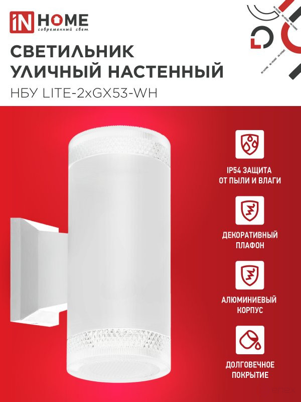 Светильник уличный настенный двусторонний НБУ LITE-2xGX53-WH алюминиевый белый IP54 IN HOME