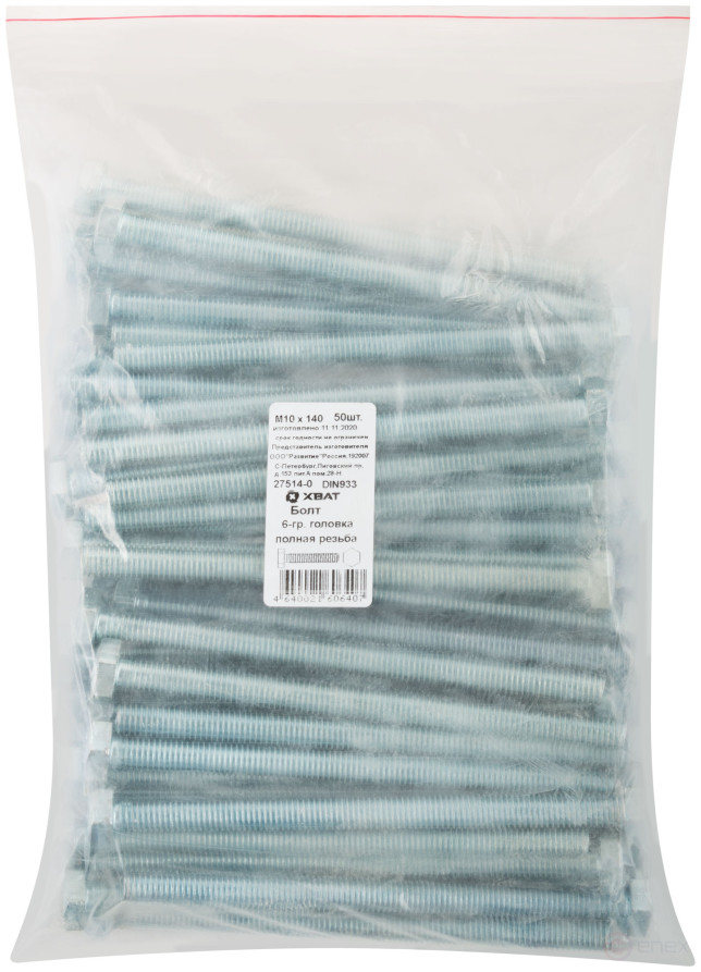 Болт 6-гранная головка (полная резьба) М10 х 140 50 шт DIN933 фасовка