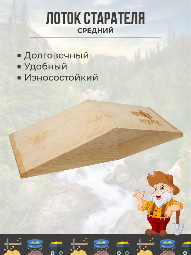Лоток для промывки золота деревянный (малосучковый) V-образный "Средний", 630x305x100 мм